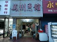 万州鱼馆(永福市场路58号东边第一间)