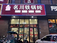 名川铁锅炖（双龙路）