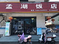 孟湖饭店（许村镇永福村孟河16号）