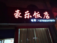 豪乐馆餐饮店（环镇路）
