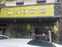 有间面店（镇中路）