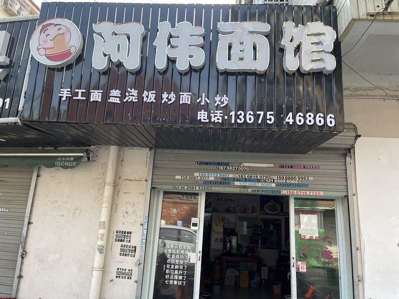 阿伟面馆(前进村)