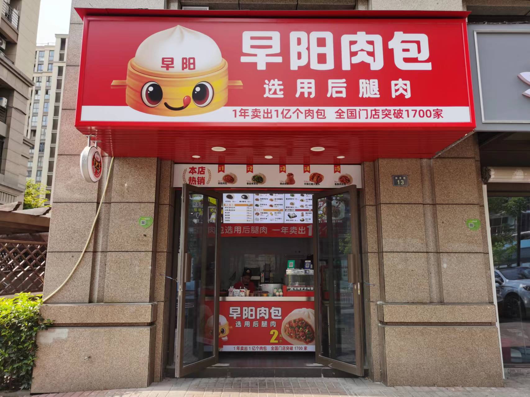 早阳肉包（竦秀路）