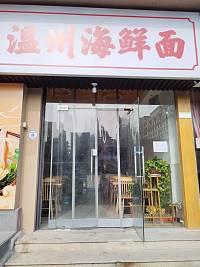 温州海鲜面（文苑南路）