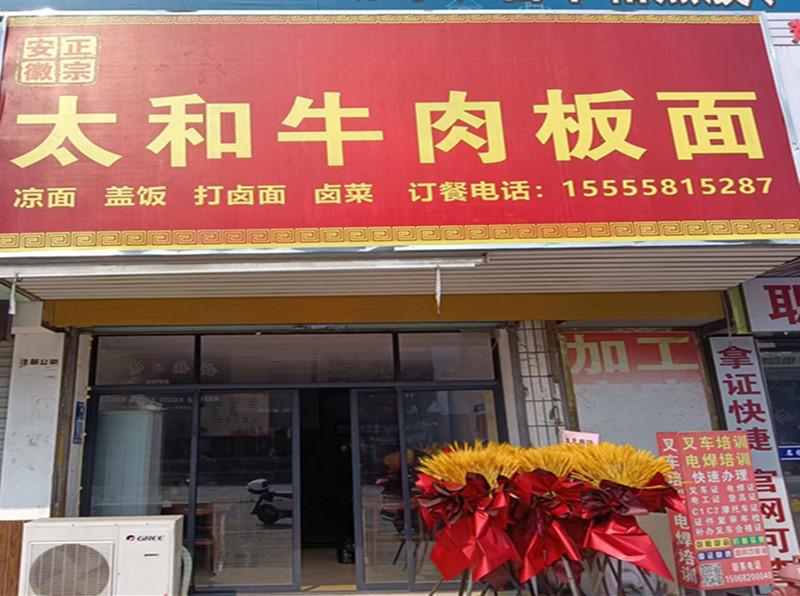 太和牛肉板面(海宁中国家纺城被面区块东侧17号)