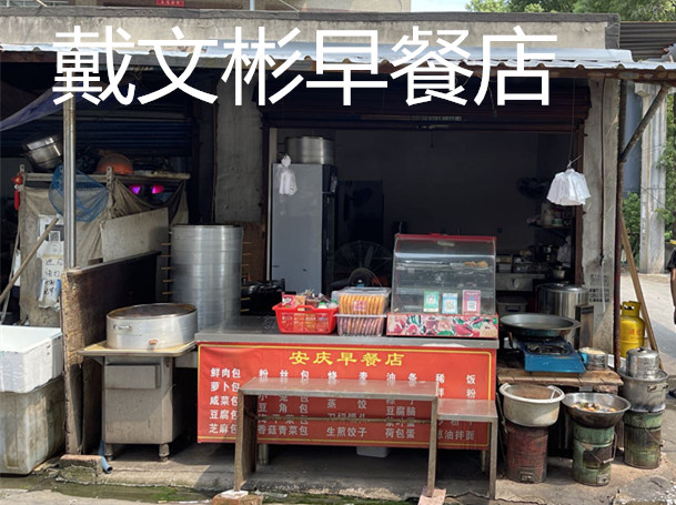 戴文彬早餐店（前进村连树汇）