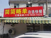 简简略单（环园路26号－2）