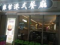 雍哲港式餐厅（海昌南路）