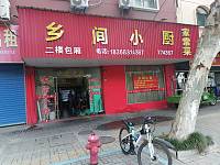乡间小厨（农丰路）