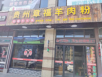 贵州章福羊肉粉（石泾路）