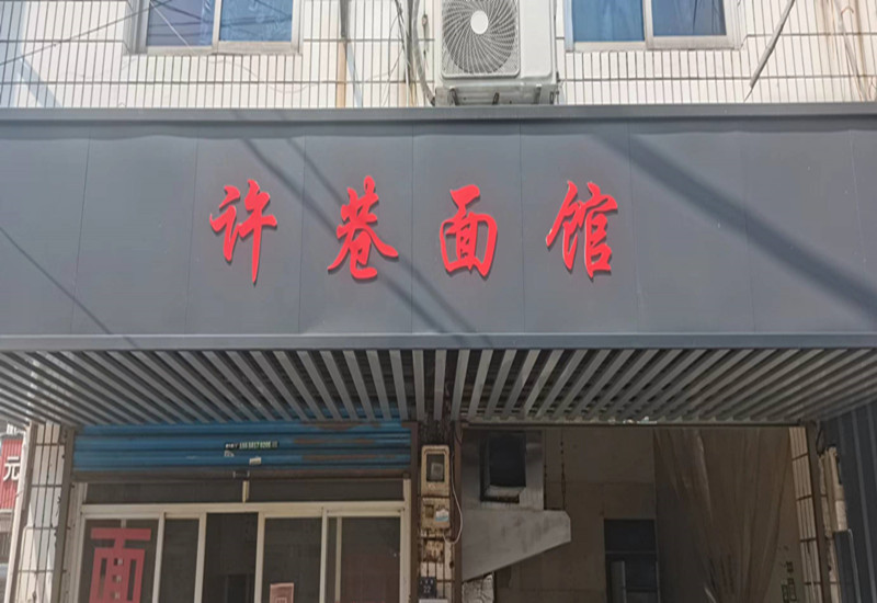 许巷面馆（许巷人民路22号）