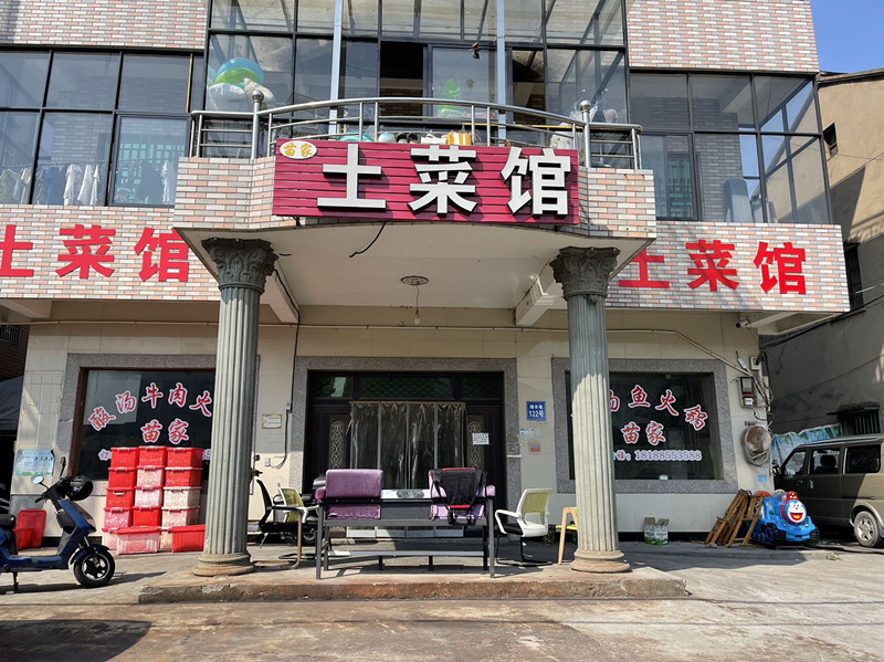 土菜馆（前进村）