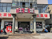 土菜馆（前进村）