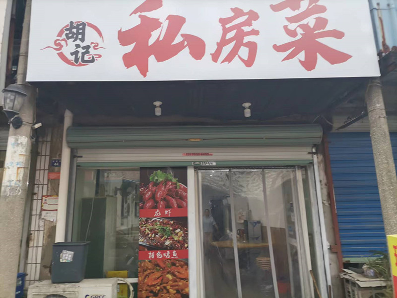 胡记私房菜(新华村)