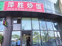 萍胜炒饭(双龙路)