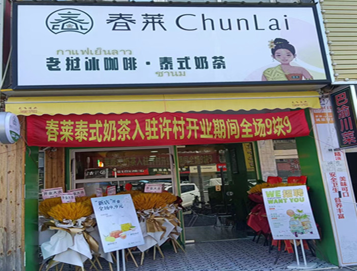 春莱老挝冰咖啡泰氏奶茶(7号桥南区008号)