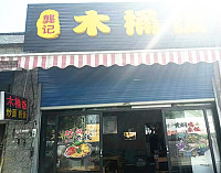 木桶饭(荡湾村园区北路32号)