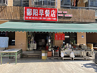 鄱阳早餐店（胜利村）