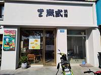 岚弎（水月亭西路）