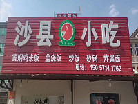 沙县小吃（海王村西寺坟47号一1）
