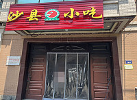 沙县小吃(郭湾家园