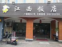 江西饭店（广顺路）