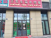 王先生滋补烩面（双龙路）