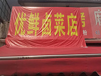 优鲜卤菜店（花园村南花园62号一1）