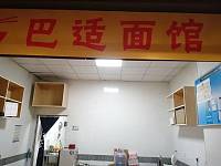 巴适面馆（新苑路）