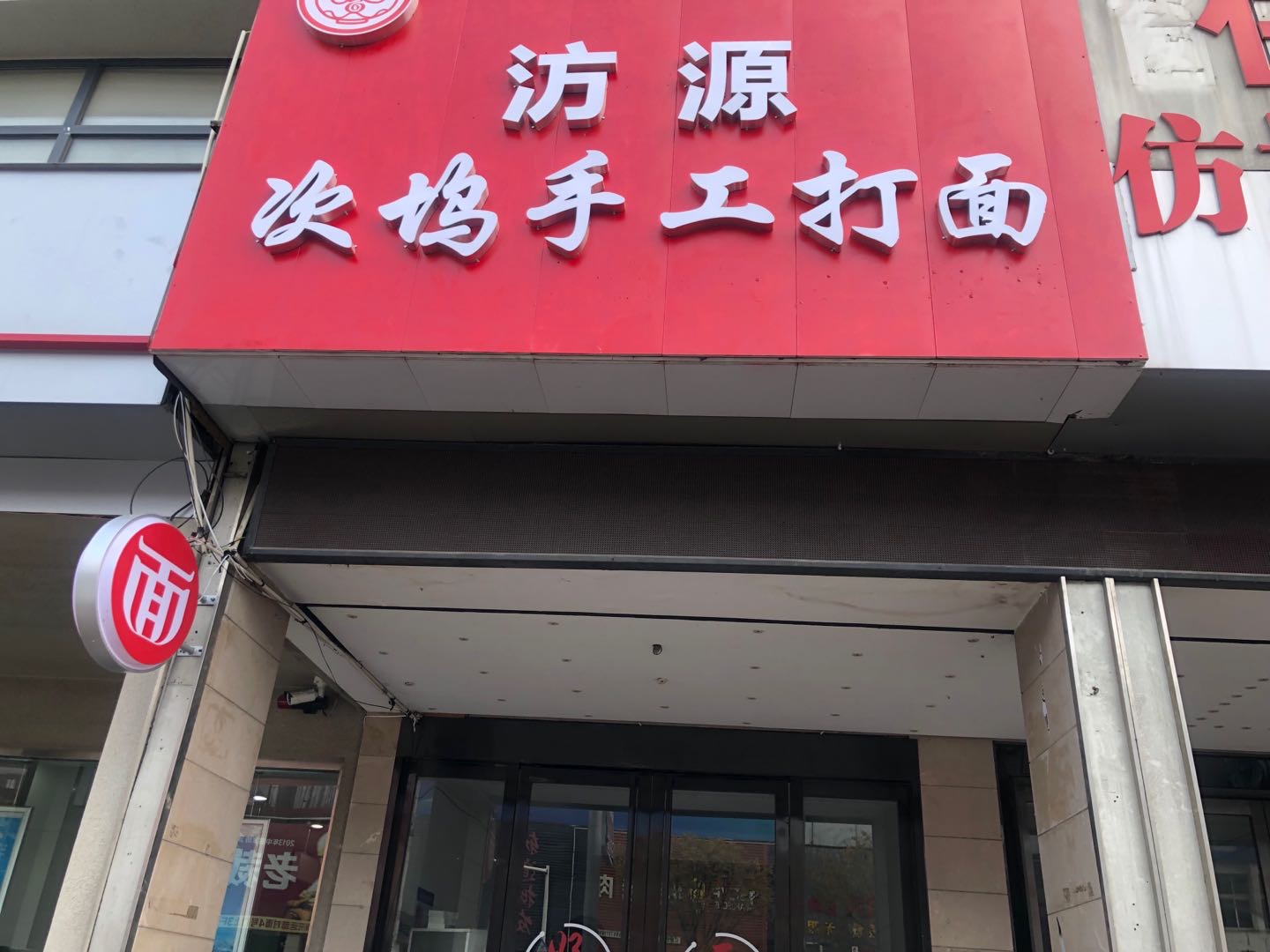 汸源次坞手工打面（许村镇市场路359号）