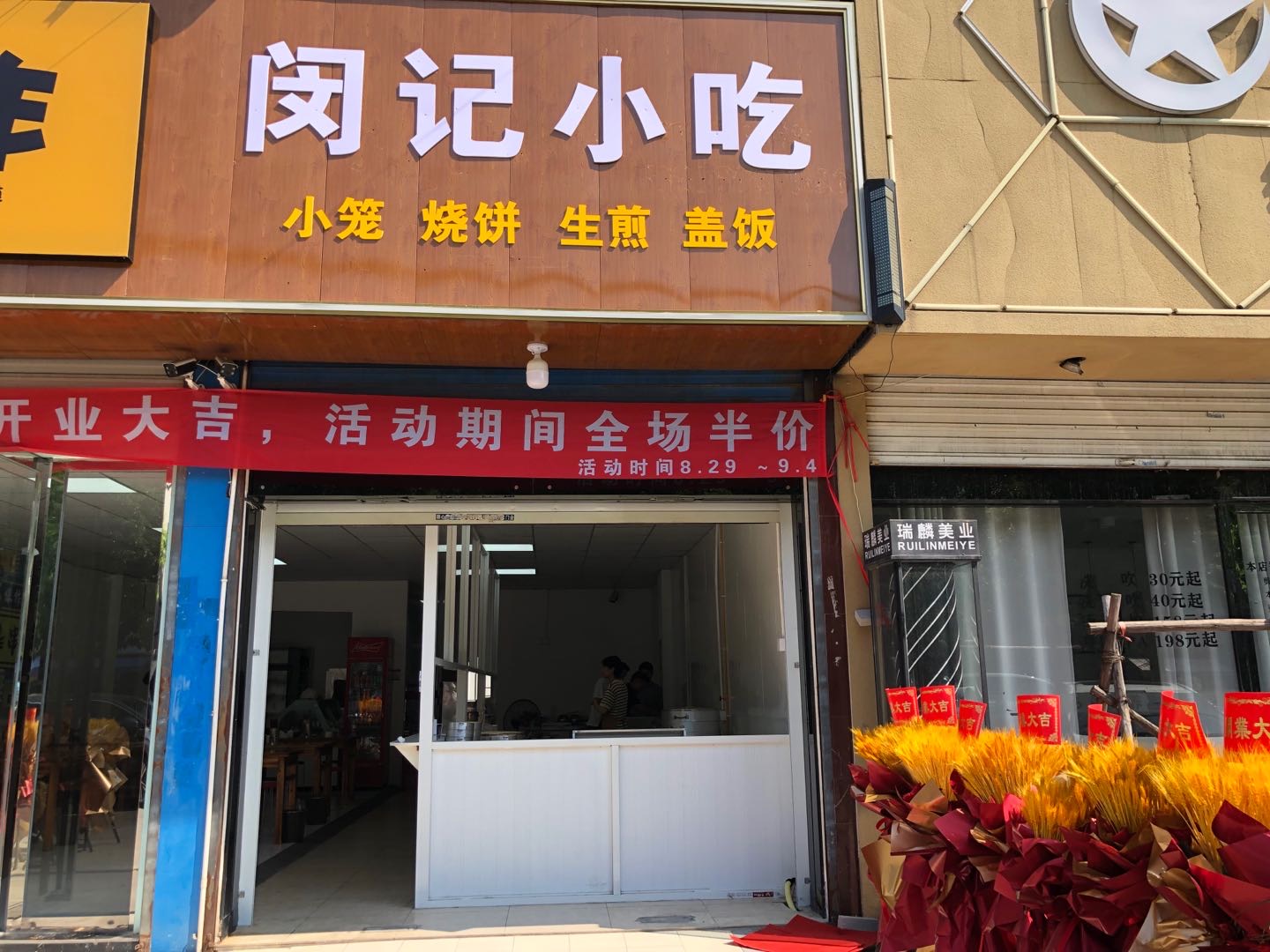 闵记小吃（许村镇永福村市场路6号第三间）