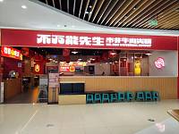 不万能先生（联合路）