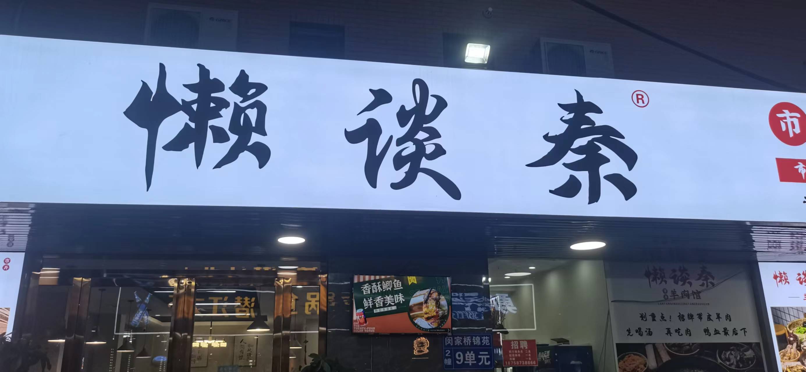 懒谈秦火锅店（胜利村闵家桥锦苑2幢9号一楼）