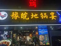豫晥地锅（闵家桥锦苑7幢号）