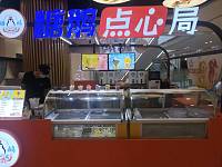 糖鹅点心局（联合路）