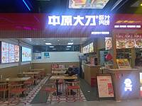 中原大刀西田城
