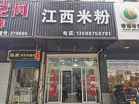 江西米粉（康乐路）
