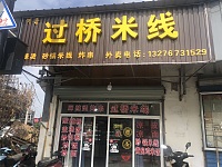 过桥米线（塘桥菜场）