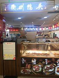 衢州鸭头（西田城）