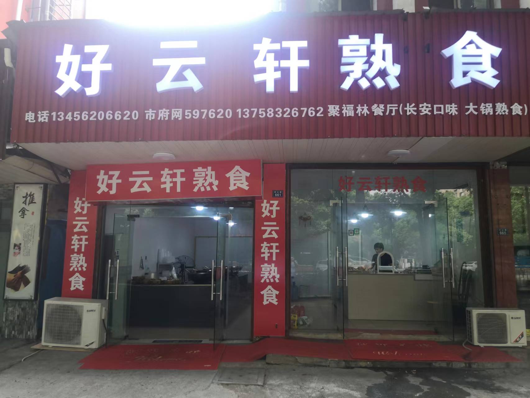 好云轩熟食(永福里)