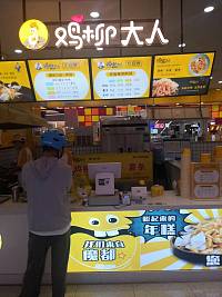 鸡柳大人（联合路）