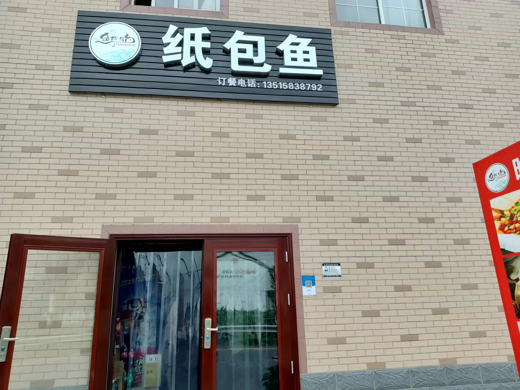 纸包鱼(永福村顾家庄南埭46号一1)