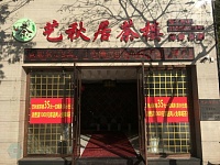 艺秋居茶楼（西山路）