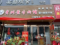 贵州黄牛肉馆(许村镇孙桥村园区路45一8号)