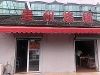 贵州烙锅（南联村许家埭）