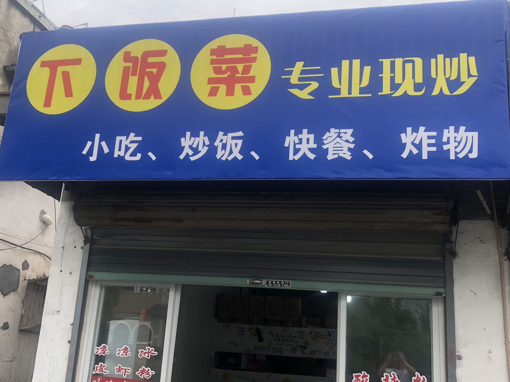 下饭菜（南杨家埭）
