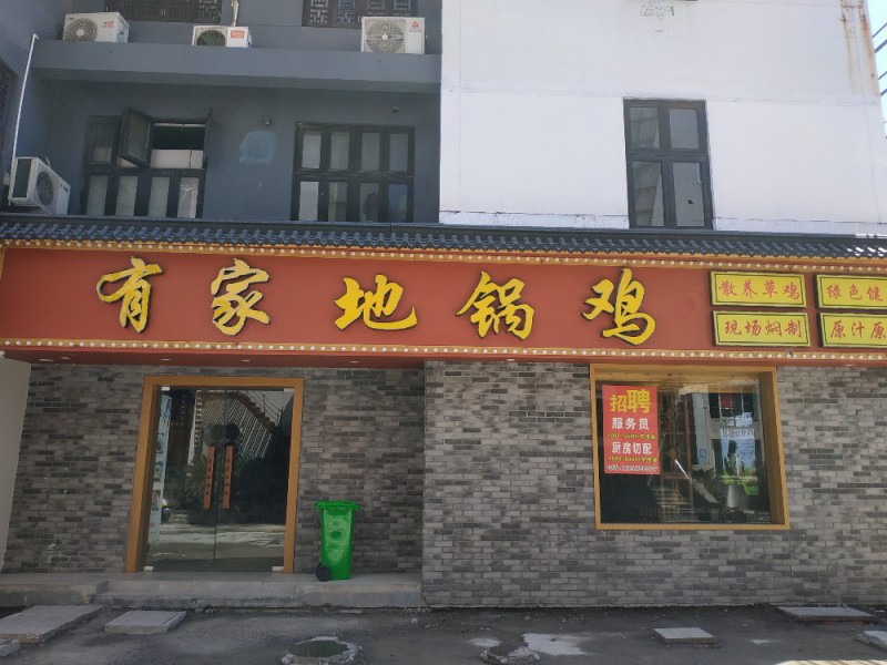 有家地锅鸡（仓基街）