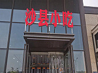 沙县小吃（龙渡社区万隆路675号）