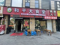 和平大食堂（翁许路）