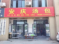 安庆汤包（利民村）